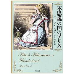 愛麗絲夢遊仙境－日語翻譯角川文庫版
