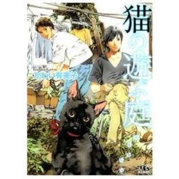 Kawai有美子耽美小說－貓咪玩耍的庭園（かわい有美子作品）