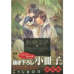 高島奈月耽美漫畫－傲慢王子與他的地下戀情特裝版附小冊子