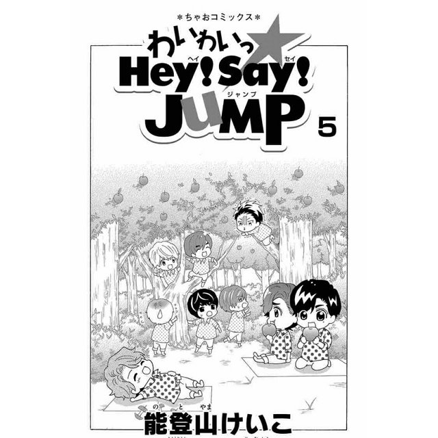 わいわいっ☆Hey! Say! JUMP 5 格安 価格でご提供いたします - 女性漫画