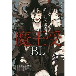 魔王受BL－耽美漫畫同人誌