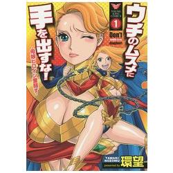 別對我女兒出手!母女女主角奮鬥記 Vol.1