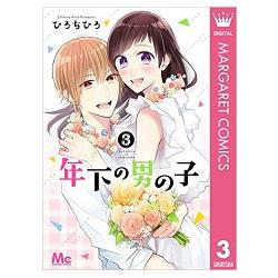 年下的男孩子 Vol.3