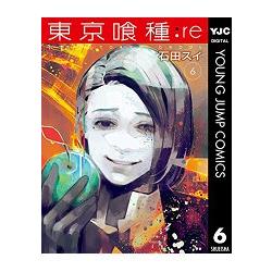 東京喰種：re Vol.6－金石堂