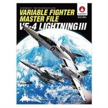 VARIABLE FIGHTER MASTER FILE VF－4 LIGHTING III U.N.SPACY 復活的開端