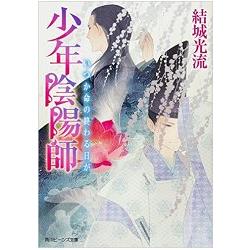 少年陰陽師－總有一天生命結束的日子