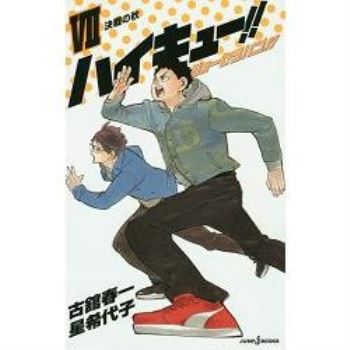 排球少年小說版 Vol.7