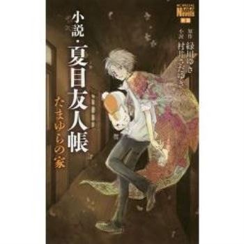 小說 夏目友人帳 Vol.2