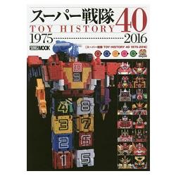 超級戰隊玩具歷史40週年回顧 1975－2016年