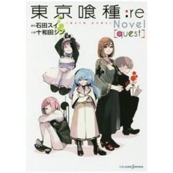 東京喰種：re Novel（quest）