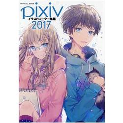 pixiv插畫年鑑 2017年版