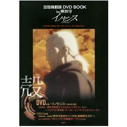 攻殼機動隊DVD BOOK by押井守INNOCENCE－金石堂