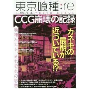 東京種：re CCG崩壞紀錄