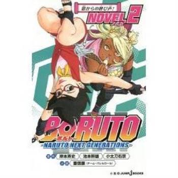 火影忍者－BURUTO NEXT GENERATIONS NOVEL Vol.2