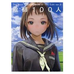 繪師100人 Ver.3