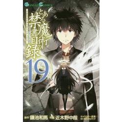 某魔術禁書目錄 Vol.19