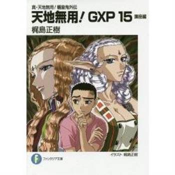 天地無用! GXP 真.天地無用! 魎皇鬼外傳 Vol.15