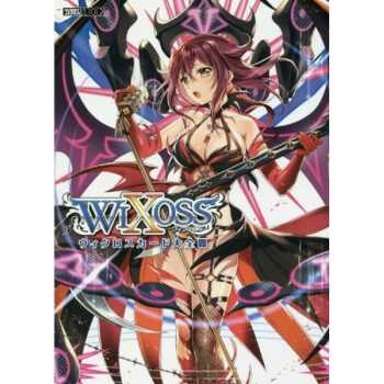 WIXOSS卡牌遊戲大全 Vol.8