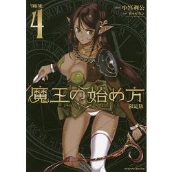 成為魔王的方法 THE COMIC Vol.4 限定版附壓克力立牌 | 拾書所