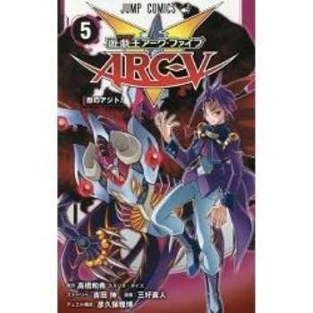 遊戲王ARC－V Vol.5