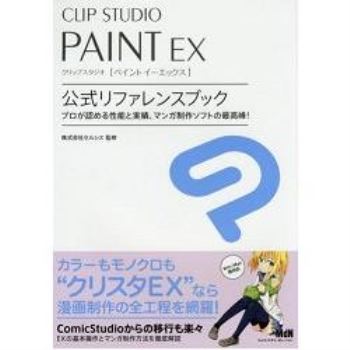 CLIP STUDIO PAINT EX公式參考書