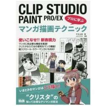 CLIP STUDIO PAINT電繪技巧PRO/EX專業指南－漫畫描繪技巧