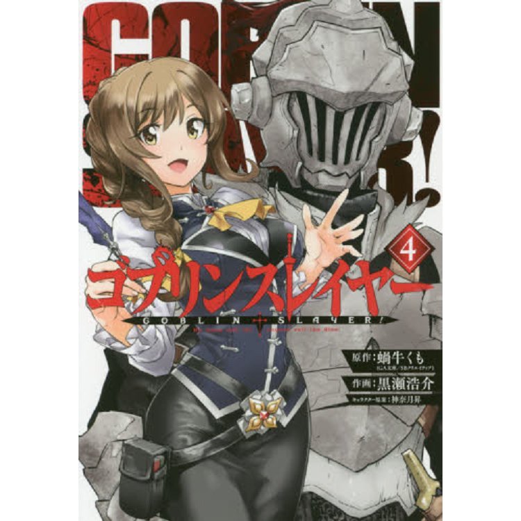 GOBLIN SLAYER!哥布林殺手 Vol.4 | 拾書所