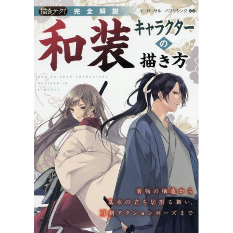 日式裝扮人物角色繪畫方法 完全解說 | 拾書所