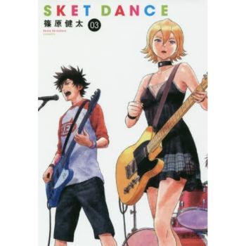 SKET DANCE學園救援團 Vol.3 文庫版