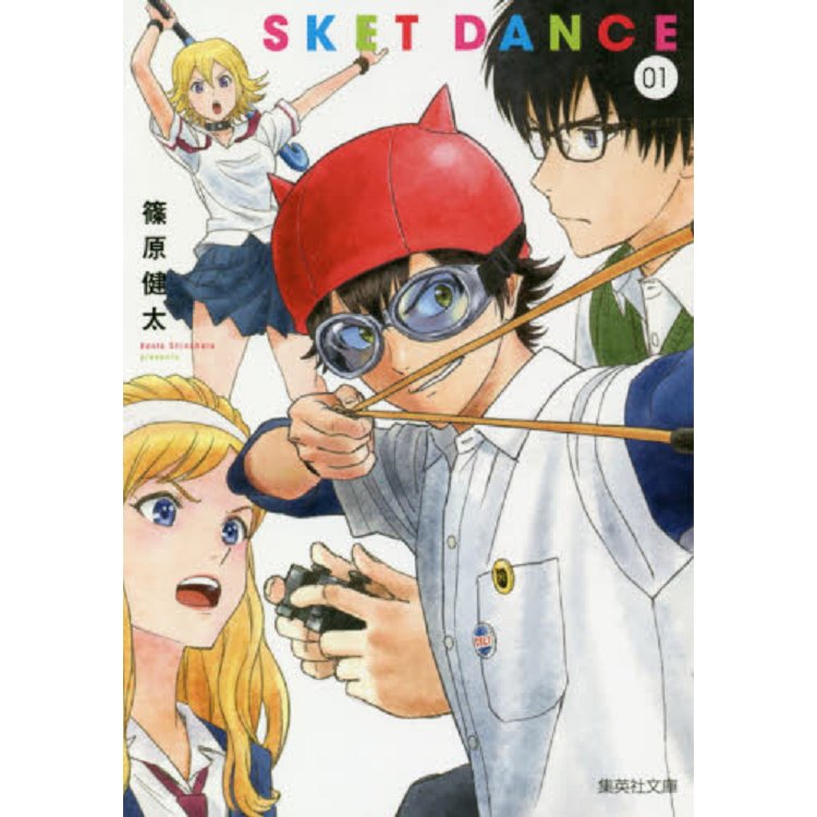 SKET DANCE學園救援團 Vol.1 文庫版