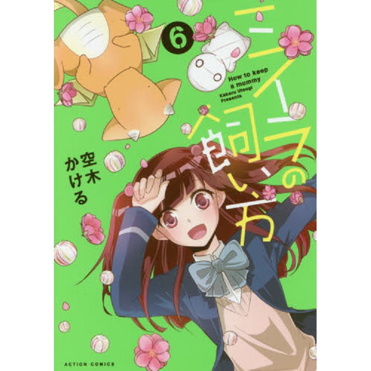 木乃伊的飼養方法 Vol.6 | 拾書所