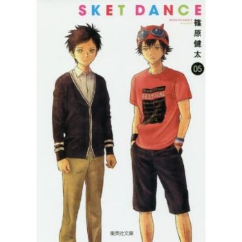 SKET DANCE學園救援團 Vol.5 文庫版