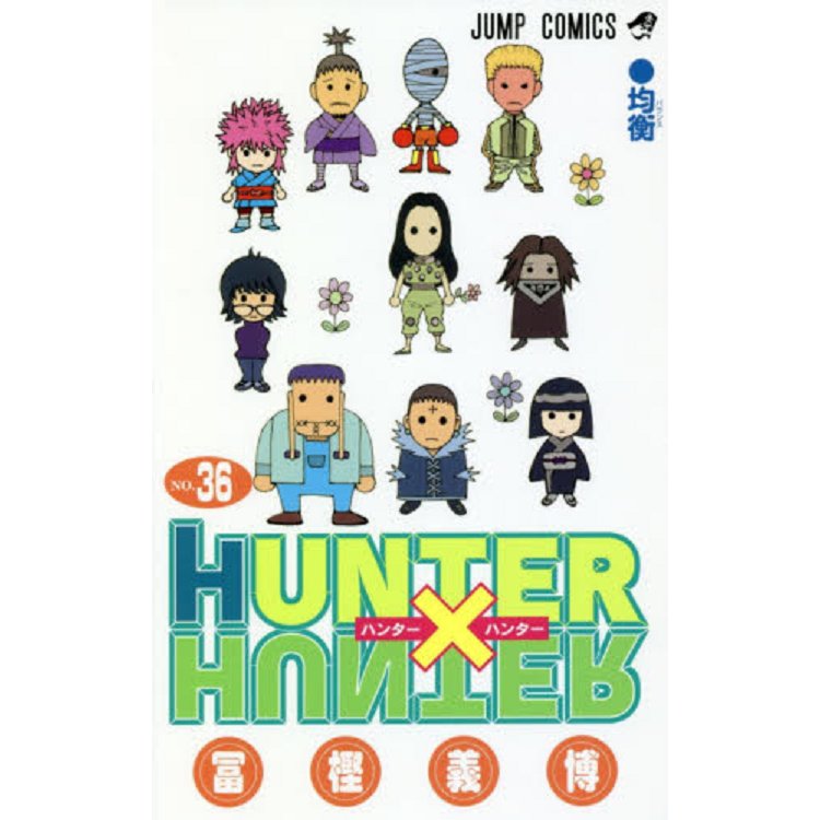 HUNTER×HUNTER獵人 Vol.36 | 拾書所