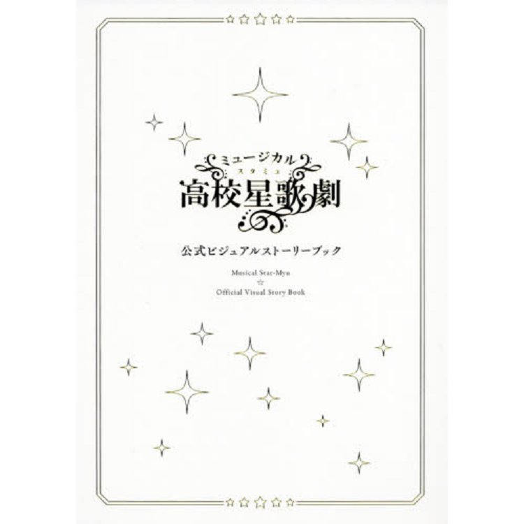 音樂劇高校星歌劇公式視覺故事書