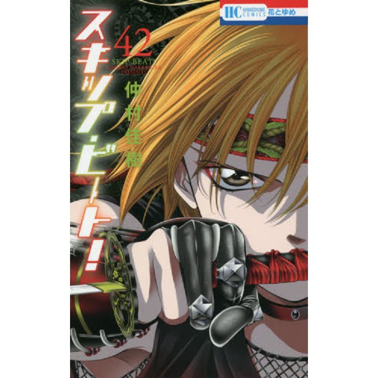 SKIP BEAT!華麗的挑戰 Vol.42