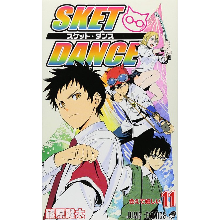 SKET DANCE學園救援團 Vol.11 文庫版