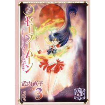 美少女戰士文庫版 Vol.3