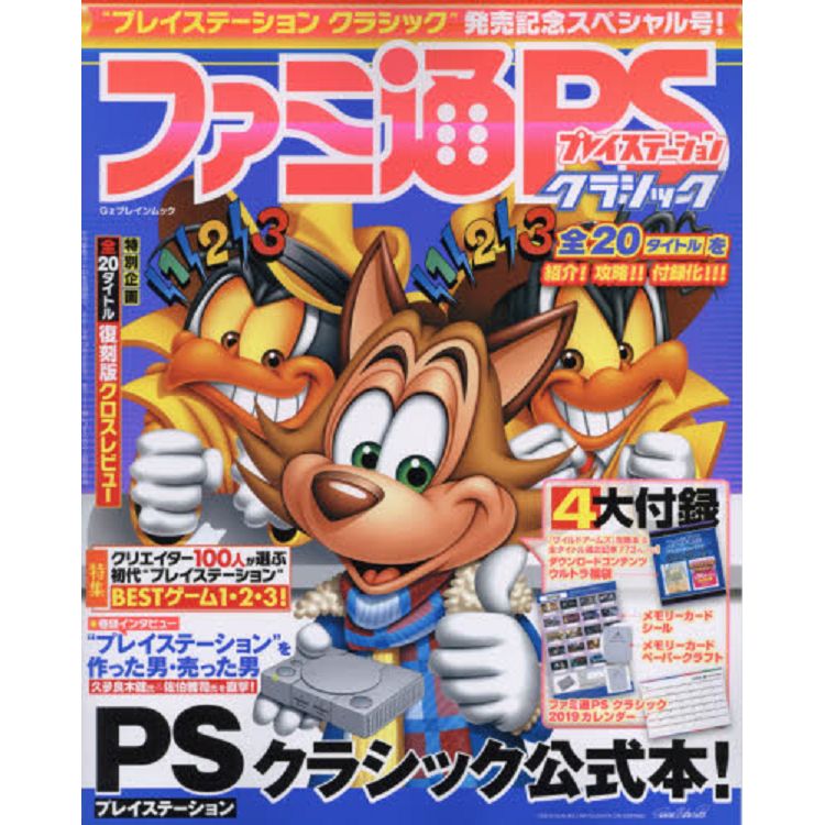 法米通PlayStation Classic附貼紙.2019年月曆