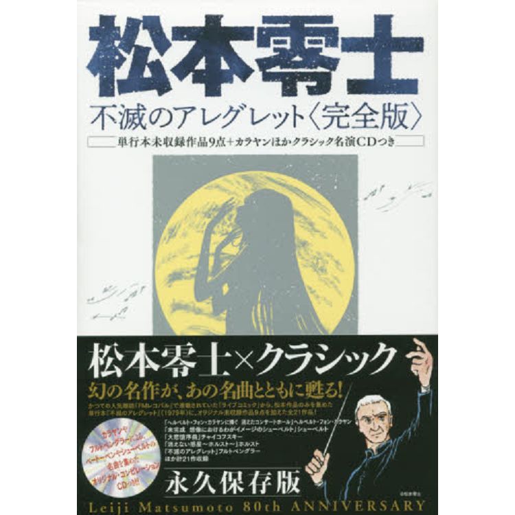 松本零士作品集－不滅的稍快板 完全版附CD | 拾書所