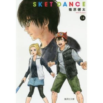SKET DANCE學園救援團 Vol.14 文庫版