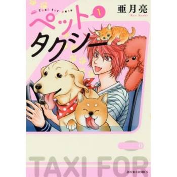 寵物計程車 Vol.1