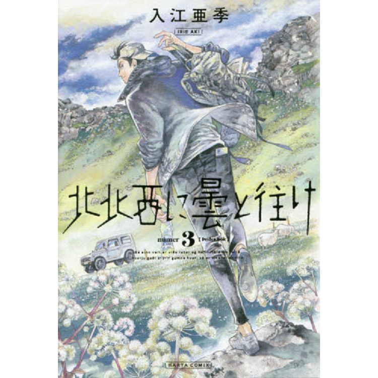 偕雲前往北北西 Vol.3 | 拾書所