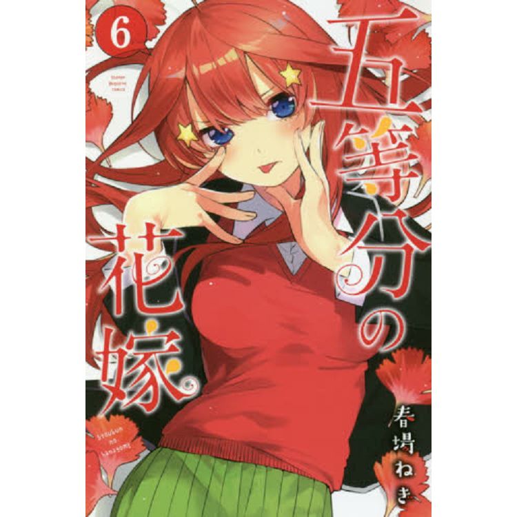 五等分的新娘 Vol.6 | 拾書所