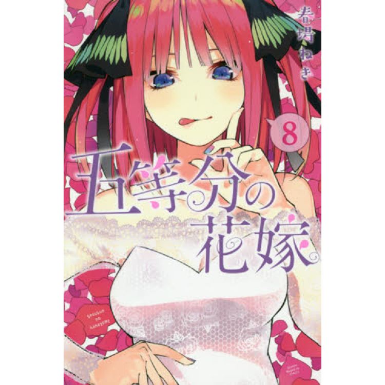 五等分的新娘 Vol.8 | 拾書所