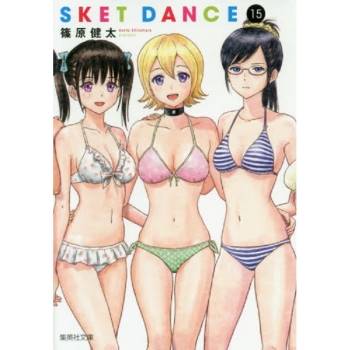 SKET DANCE學園救援團 Vol.15 文庫版