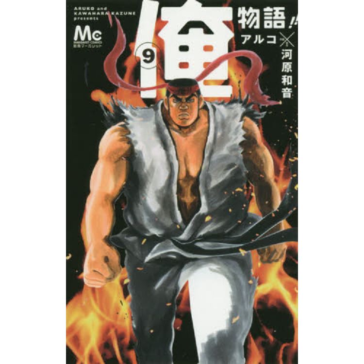 俺物語 Vol.9