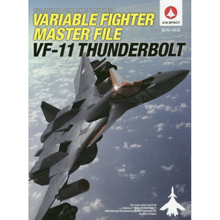 VARIABLE FIGHTER MASTER FILE VF－11 Thunderbolt U.N.SPACY 銀河的閃電 | 拾書所