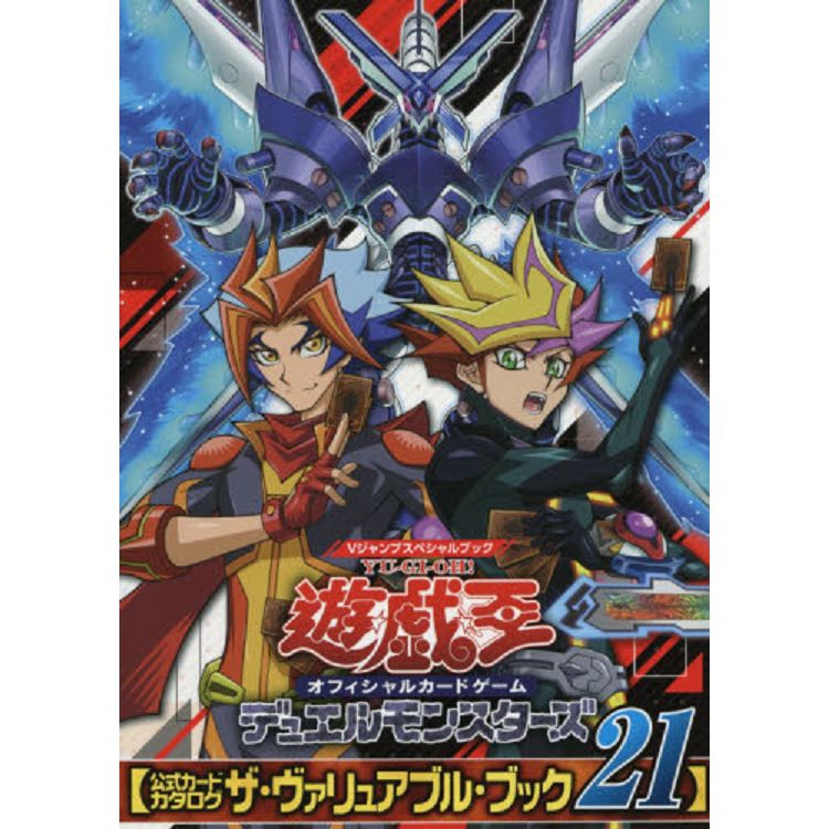 遊戲王ARC－V 官方卡片遊戲指南 Vol.21 | 拾書所