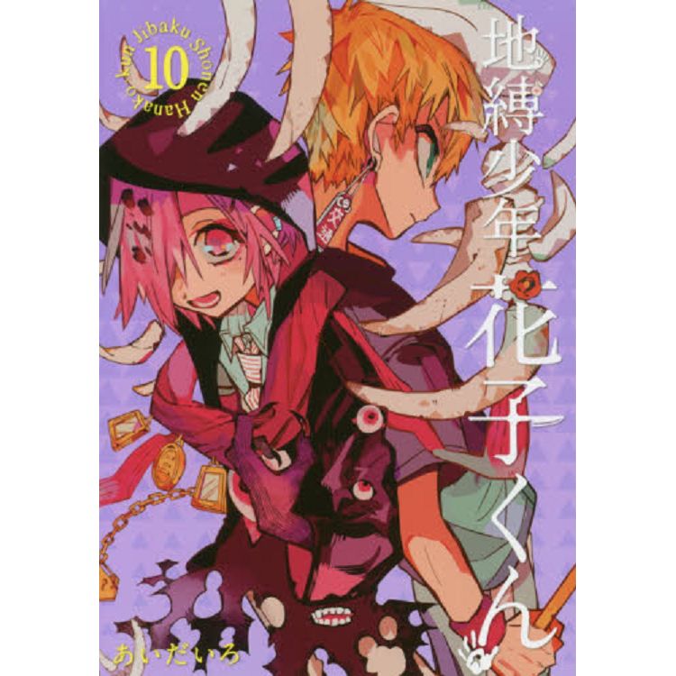 地縛少年花子君 Vol.10