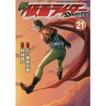新假面騎士SPIRITS Vol.21